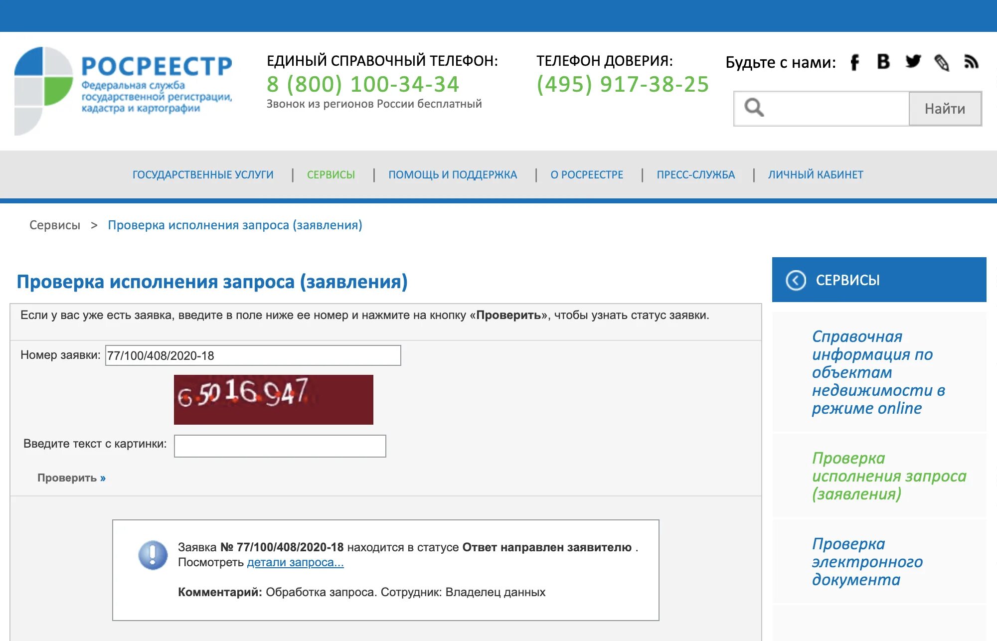 Статус по кувд росреестр. Готовность документов Росреестр. Номер регистрации в Росреестре. Номер заявки в Росреестре. Номер заявки в Росреестр пример.