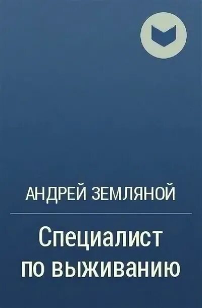 Земляной специалист по выживанию читать. Андрей земляной специалист по выживанию. андрей земляной специалист по выживанию 5. земляной андрей - специалист по выживанию [вячеслав манылов]. андрей земляной специалист по выживанию 2 книга.