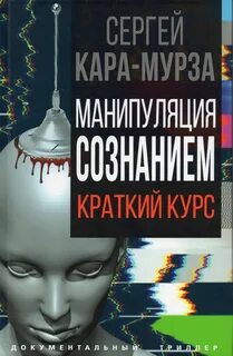 Мурза с г манипуляция сознанием