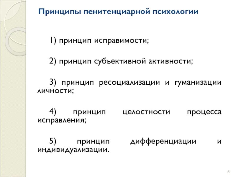 Средства ресоциализации. Принципы пенитенциарной психологии. принципы ресоциализации. термины пенитенциарной психологии. способы ресоциализации личности.
