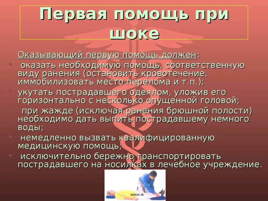 Травм шок первая помощь. Оказание первой помощи при шоке. Оказание доврачебной помощи при шоке. Оказание помощи при шоках алгоритм. Оказание первой (доврачебной) помощи при шоке..