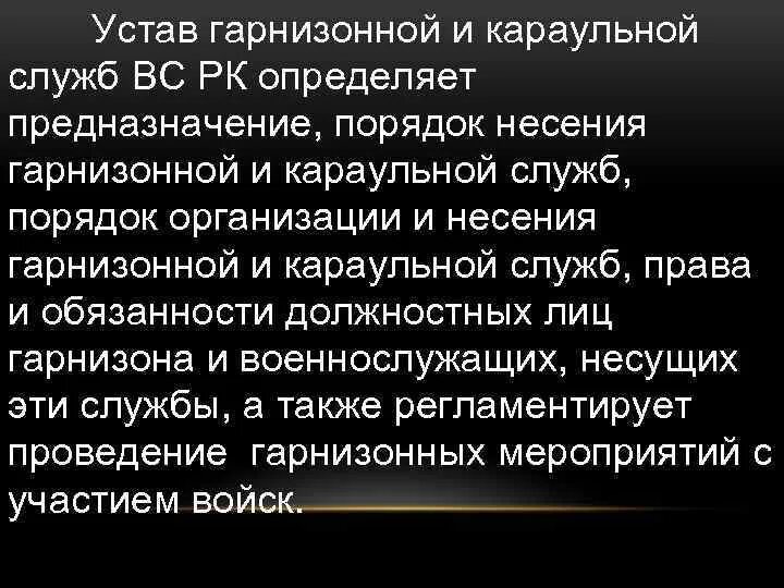 Устав гарнизонной службы. Устав гарнизонной и караульной службы. Устав гарнизонной и караульной службы вс РФ. Функции гарнизонной службы.