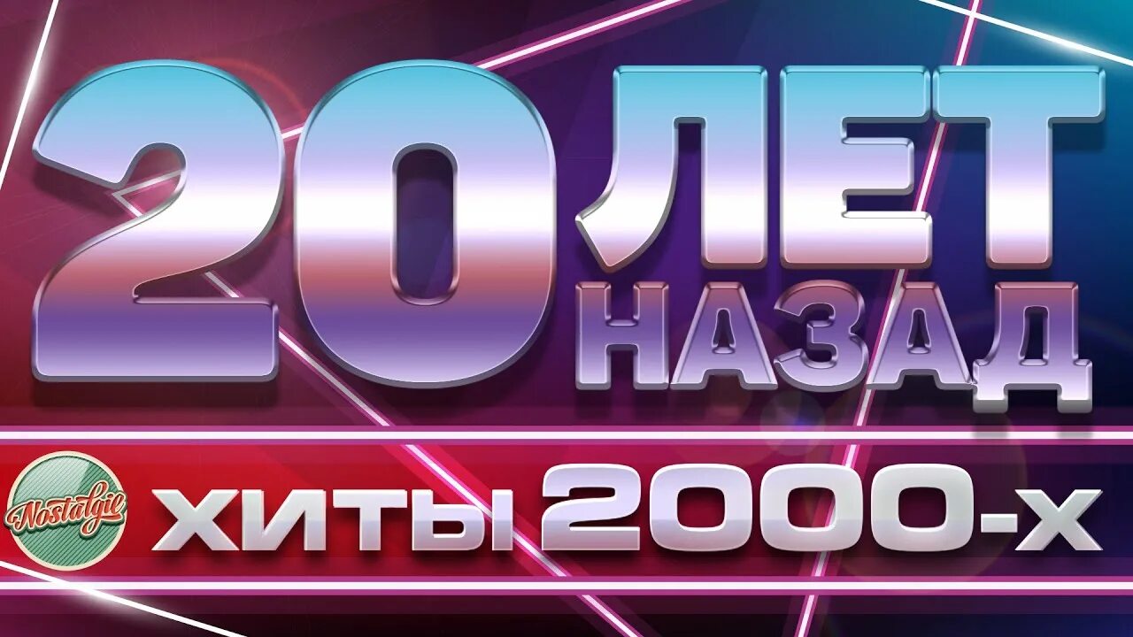 Слушать русские нулевые. Дискотека 2000. Золотые хиты. Золотые хиты дискотек. Золотые хиты 2000-х.