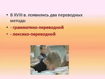 Переводные методы обучения иностранным языкам