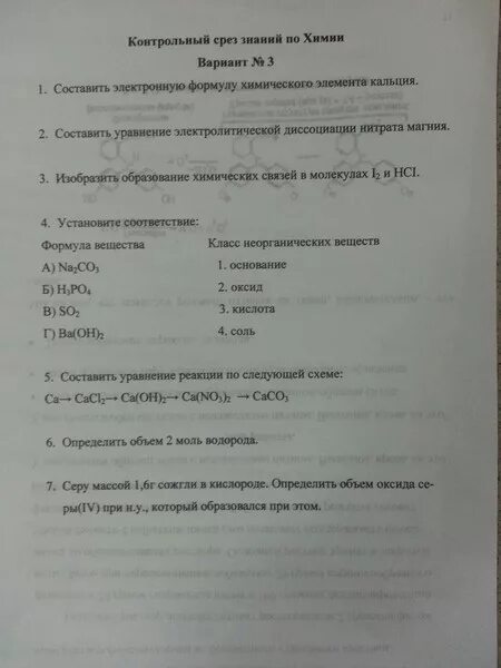 Срез знаний по физике 8 класс. Срез по химии. Срез знаний по химии 8. Срез по химии 8 класс с ответами.