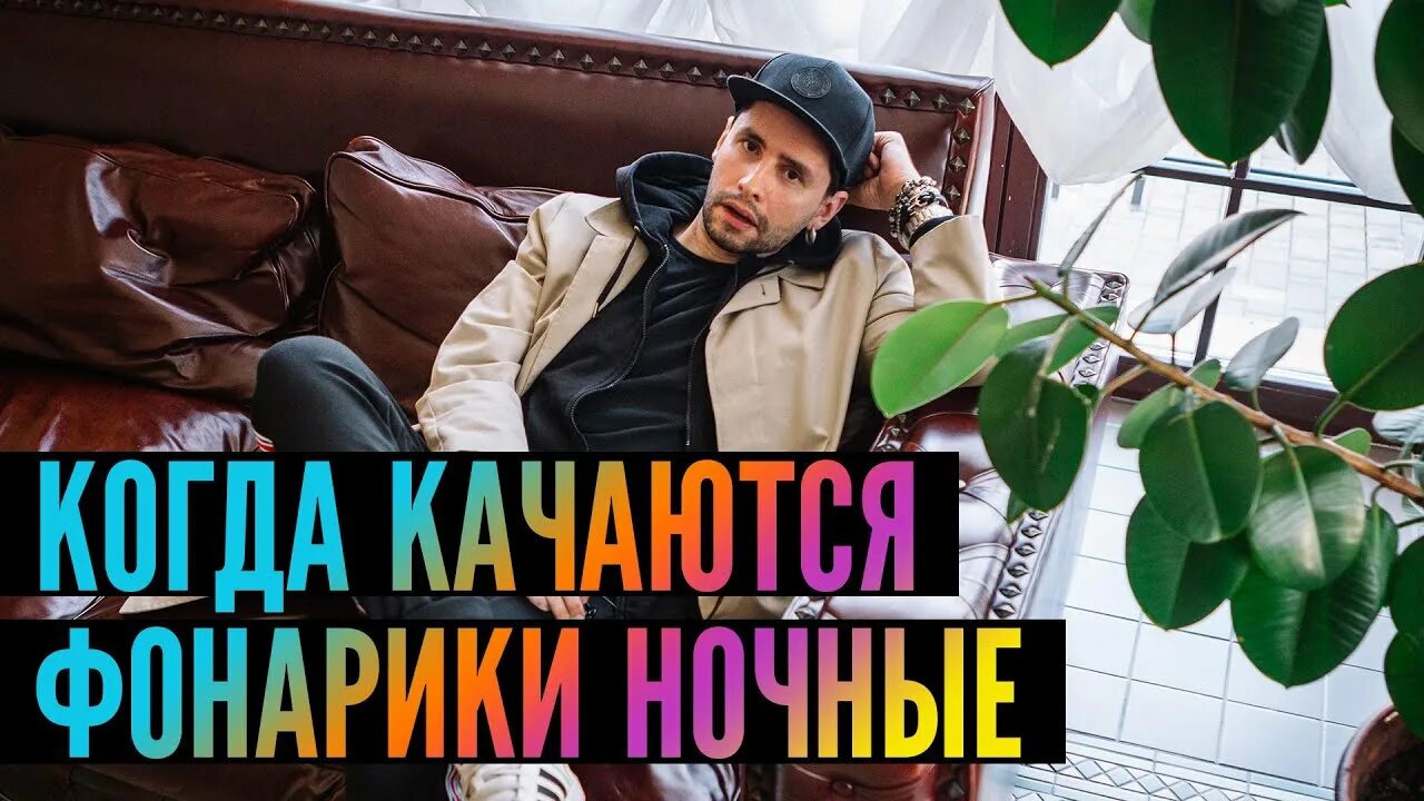 Когда качаются фонарики текст. Когда фонарики качаются ночные. песня когда фонарики качаются ночные. когда фонарики качаются ночные слушать. когда фонарики качаются ночные текст.