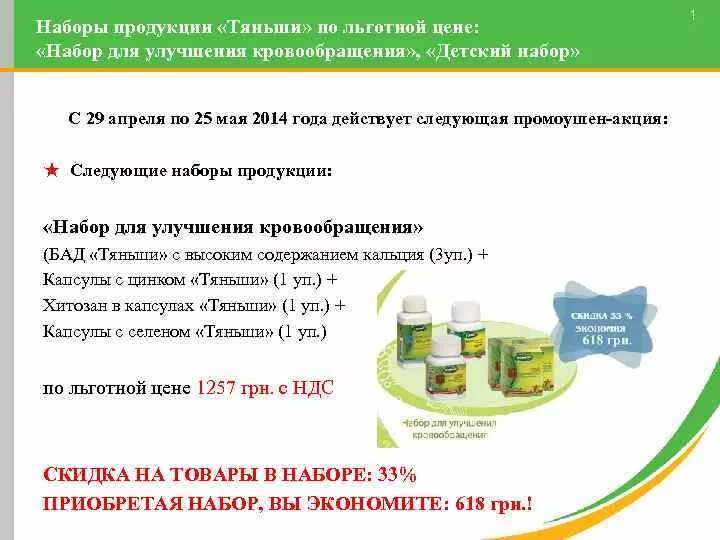 Товар по льготной цене это. Презентация продукции Тяньши. Набор продукции Тяньши. Упаковка по льготной цене. Льготная цена это