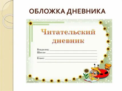 Как оформить дневник класса 6 класс