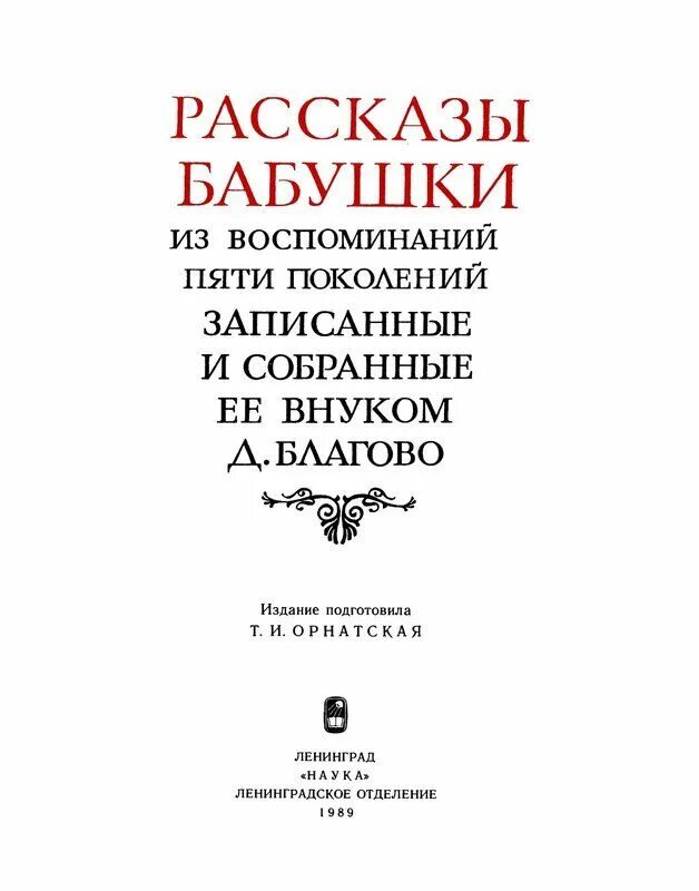 Рассказы бабушки купить. Благово д. д. рассказы бабушки. Из воспоминаний. Рассказы бабушки Благово. Книга Благово рассказы бабушки.