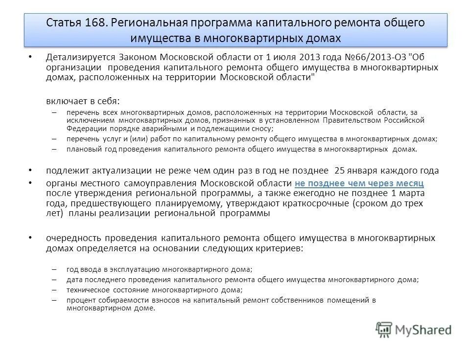 3 статьи 168. Программа капитального ремонта многоквартирных домов. Общее имущество в многоквартирном доме. Регламент ремонта в многоквартирном доме. Организация проведения капитального ремонта в многоквартирных дома.