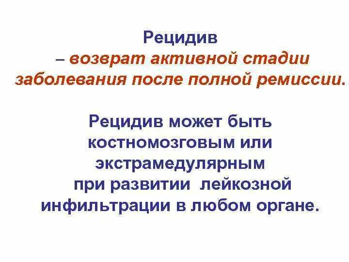 Что означает рецидив. Рецидив заболевания. Прогрессирование и рецидив. Рецидив это в медицине. Ремиссия и рецидив.