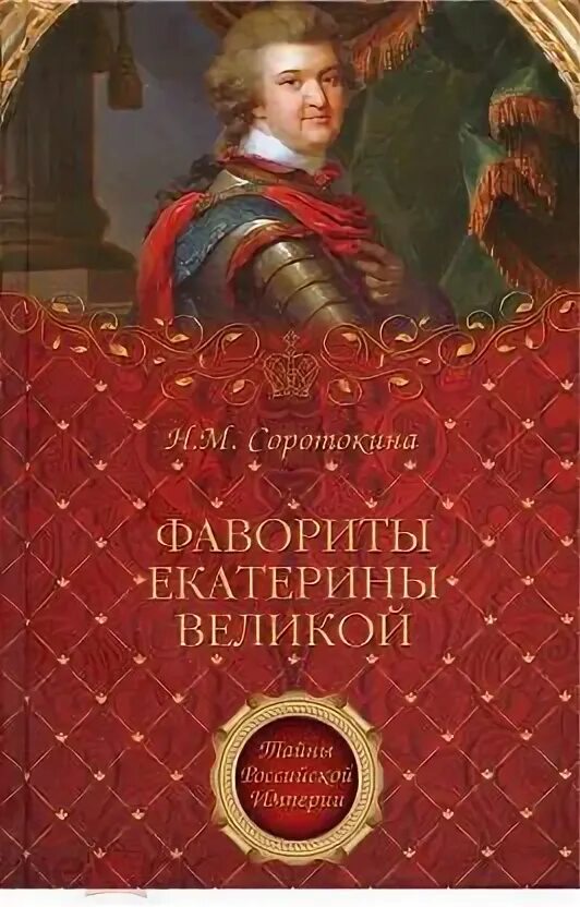 Фавориты Екатерины Великой. Не имевшие собственного мнения. Курукин И.В. - купит