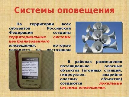 Система оповещения и эвакуации при чс