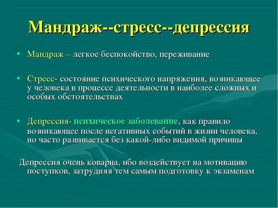 Депрессия избавление. Мандраж-стресс-депрессия. Стрессоустойчивость депрессия. Признаки стресса и депрессии. Мандраж.