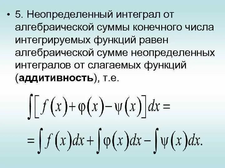 Количество интеграций. Интеграл суммы. Интеграл от алгебраической суммы. Интеграл суммы равен сумме интегралов. Дифференцирование неопределенного интеграла.