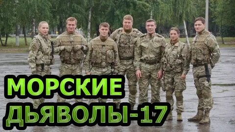 Морские дьяволы 2021 2022