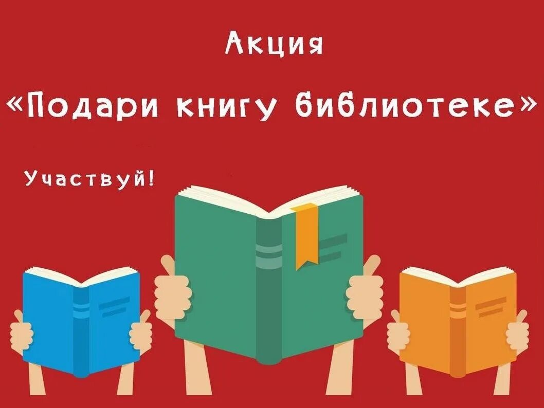 Добавь ее в библиотеку. Книги подаренные библиотеке. Подари книгу библиотеке. Спасибо за подаренные книги библиотеке. 14 Февраля подари книгу библиотеке акция.