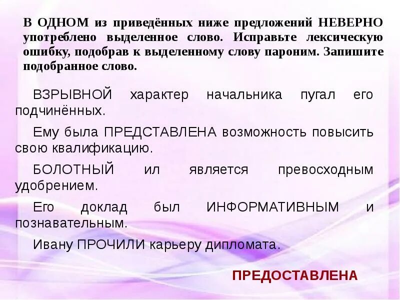 Подобрать паронимы к словам артистичный. Пароним низкий. Лексика паронимы. Лексическая сочетаемость паронимов. Взрывной пароним.