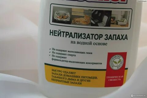 Как нейтрализовать запах