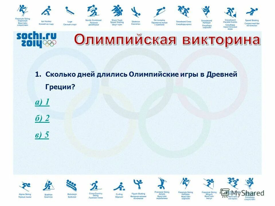 Сколько продолжались олимпийские игры в древней. Сколько дней проходили Олимпийские игры. Сколько дней длятся Олимпийские игры. Программа олимпиады 2014-.