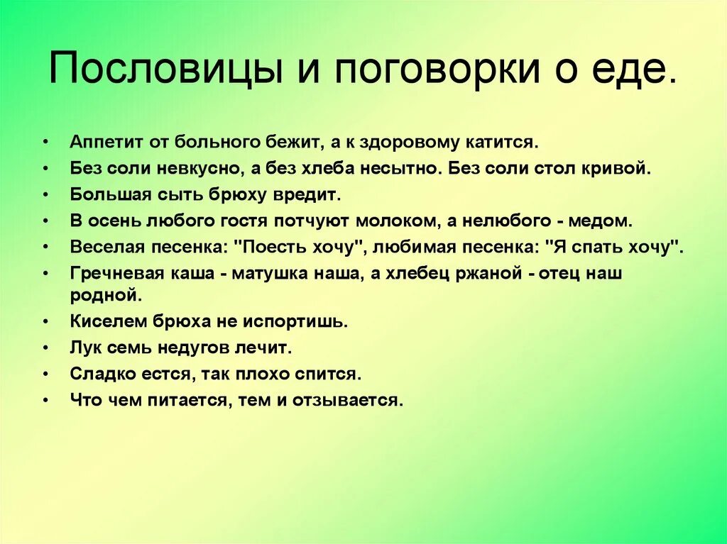 Подбери и запиши пословицы о правилах здорового. Пословицы о еде. Пословицы и поговорки о еде. Пословицы и поговорки о еже. Пословицы и поговорки о еде и питании.