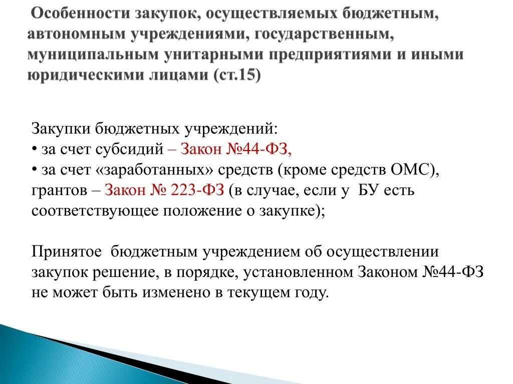 Особенности государственных закупок. Особенности тендера. Особенности бюджетного учреждения. Бюджетные учреждения осуществляют закупки за счет.