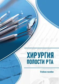 Хирург полости рта