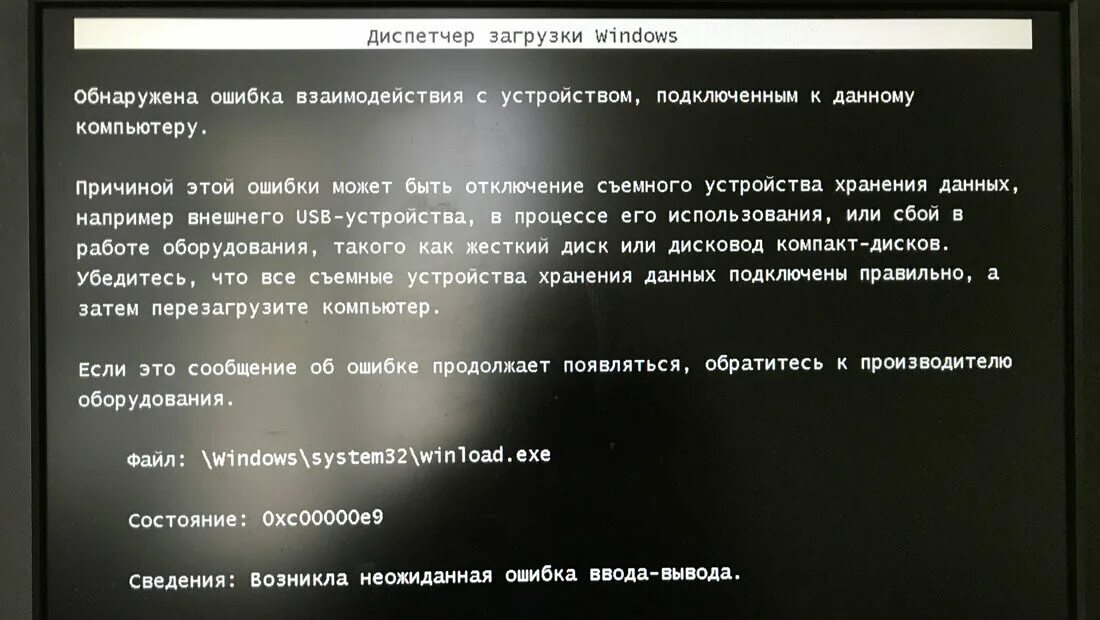 Error 7 0. Ошибка 0xc00000e9. Ошибка при загрузке Windows. Ошибка загрузки 0xc000000e. Ошибка диспетчер загрузки виндовс.