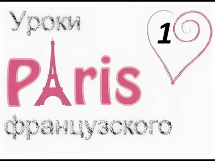 Урок французского языка кратко