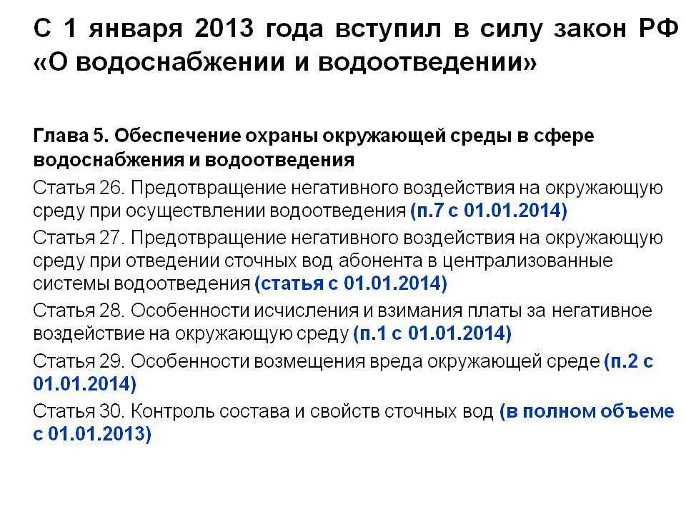 Закон по водоснабжению и водоотведению. ФЗ О водоснабжении и водоотведении. Федеральный закон "о водоснабжении и водоотведении" от 07.12.2011 n 416-ФЗ. ФЗ 416.