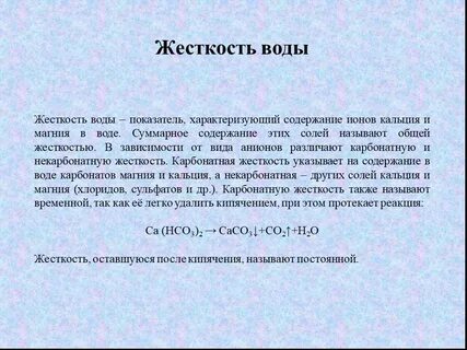 Жесткость ca