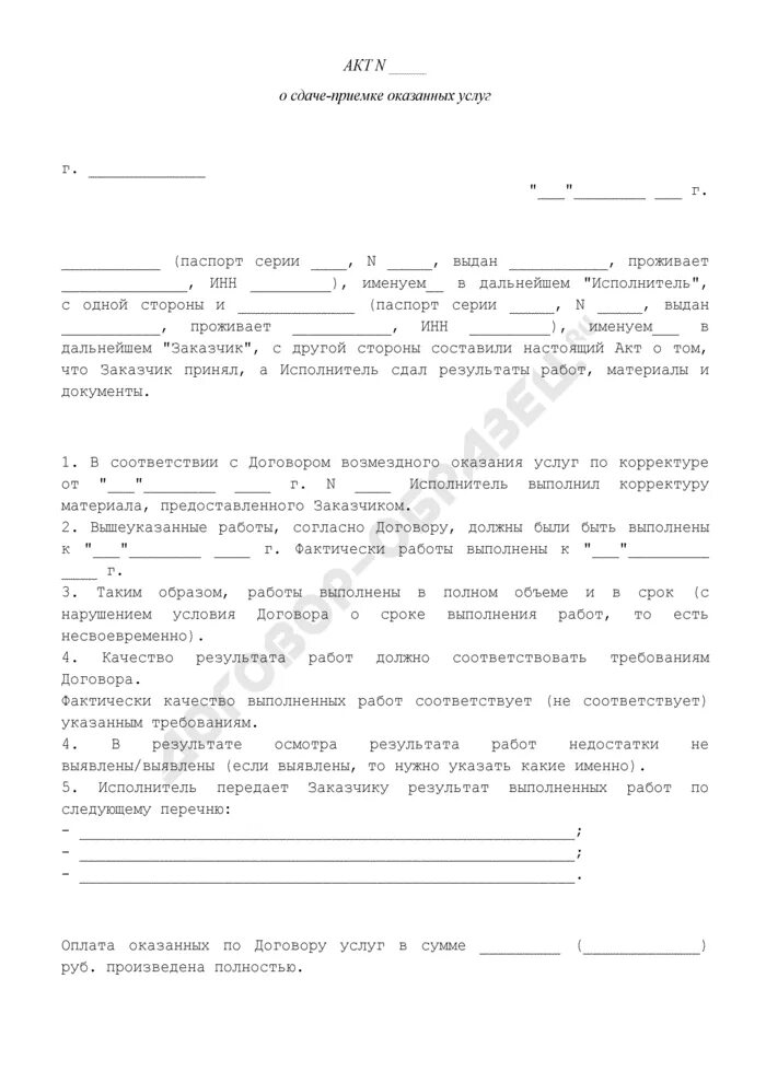 Сдача оказанных услуг. Акт сдачи-приемки оказанных услуг. акт приемки оказания услуг. акт приема сдачи оказанных услуг. акт приемки-сдачи оказанных услуг образец.
