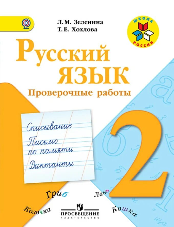 Русский язык 2 ал. Русский язык 2 проверочные работы. Русский язык 2 класс проверочные работы. Русский язык 2 класс Проверочныеработ. Проверочная 2 класс русский язык.