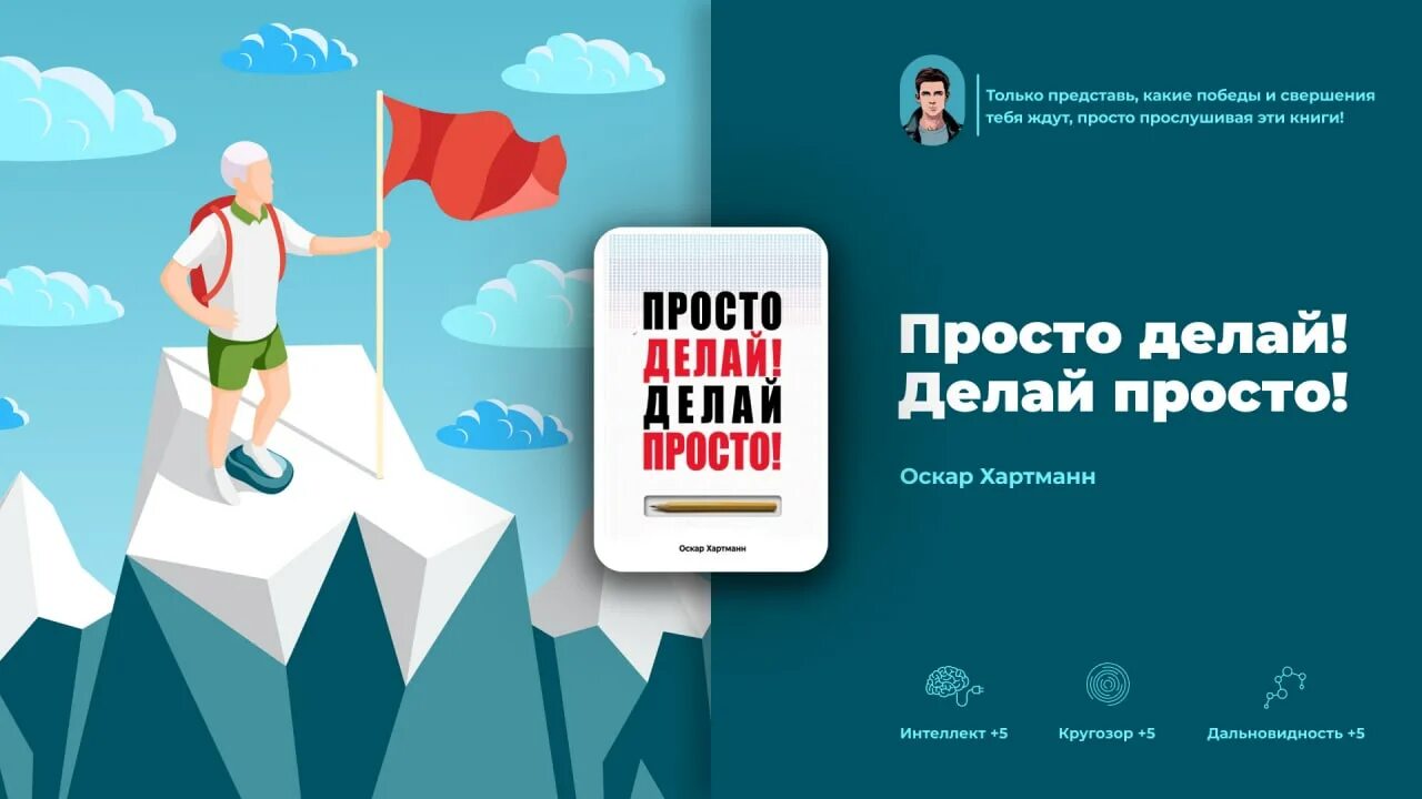 Не делай то что просто. Книга просто делай. просто делай! делай просто!. хартман делай просто просто делай. делай просто делай оскар хартманн.