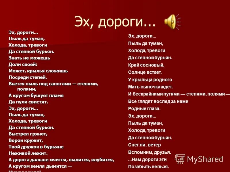 Дороги текст песни военная. Эх дороги текст. Эх дороги пыль да туман. Пыль да туман холода тревоги да Степной бурьян. Эх дороги пыль и туман.