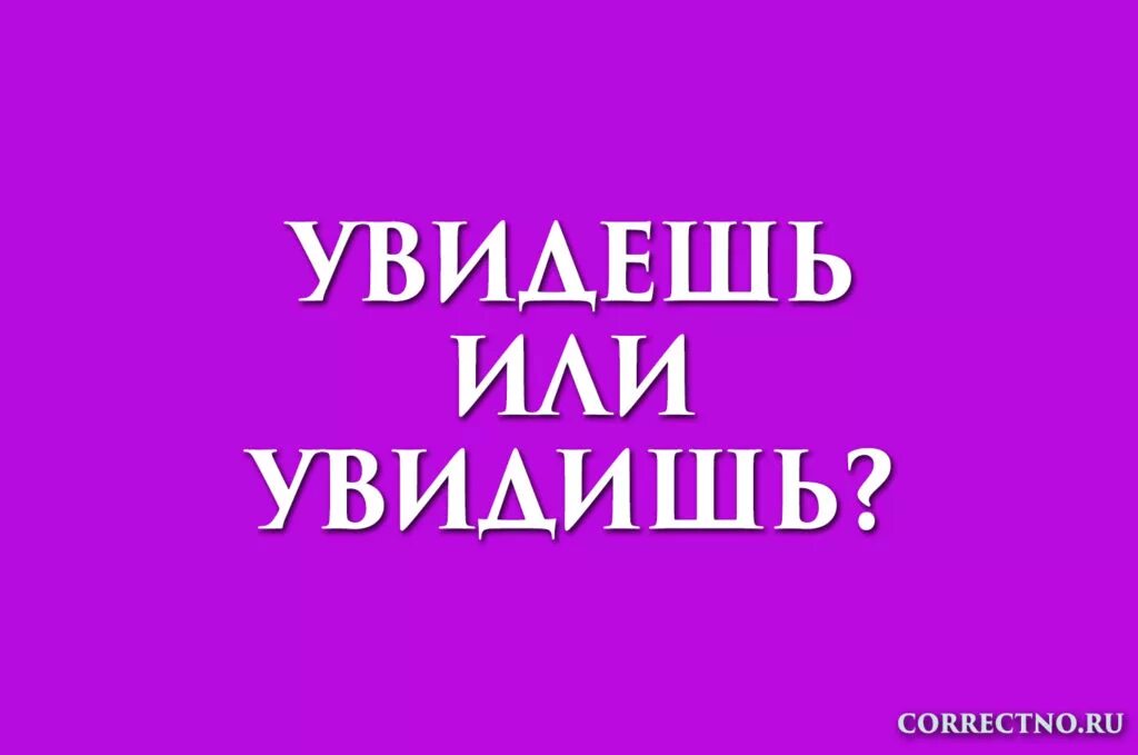 Увидешь или увидишь правило как