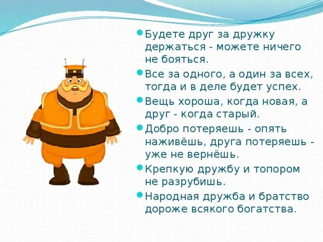 Мы друг за дружку держимся. Друг за дружку держаться ничего не бояться. Недостаточные глаголы список. Пословицы о дружбе для детей. Изобилующие и недостаточные глаголы.