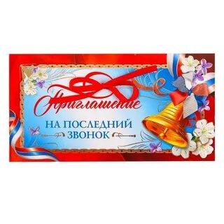 Пригласительные на последний звонок