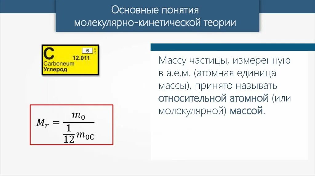 Единицы относительной молекулярной массы. Относительная молекулярная масса физика. Основные понятия молекулярной кинетической. Относительная молекулярная масса измеряется в. Основные понятия МКТ.