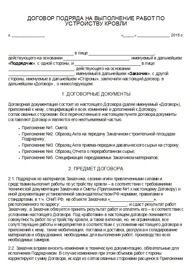 Договор подряда переработки. Договор по ремонту кровли образец. Договор подряда на ремонт кровли крыши. Договор подряда от физического лица физическому лицу образец. Договор на кровлю крыши с физ лицом.