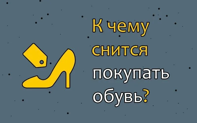 Сон новая обувь к чему снится