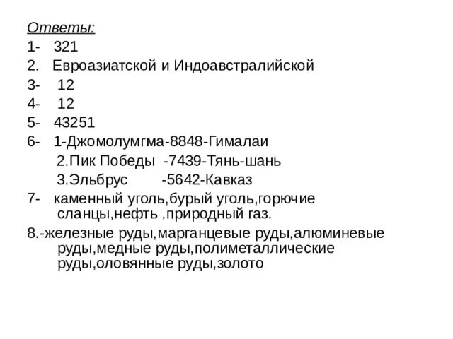 Тест евразии 7 класс ответы. Рельеф Евразии тест. Номенклатура Евразия тест. Рельеф Евразии 7 класс география. Рельеф тест 3 класс.