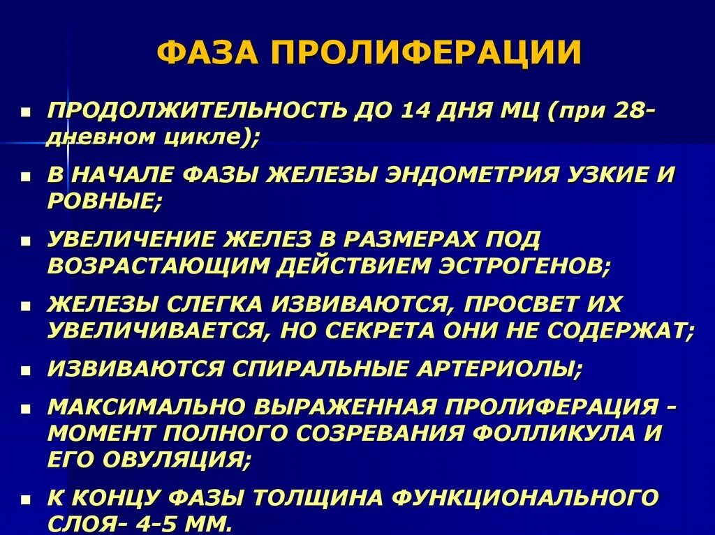 Стадии фазы пролиферации. Поздняя пролиферативная фаза. Фаза пролиферации эндометрия. Поздняя стадия пролиферации эндометрия что это.