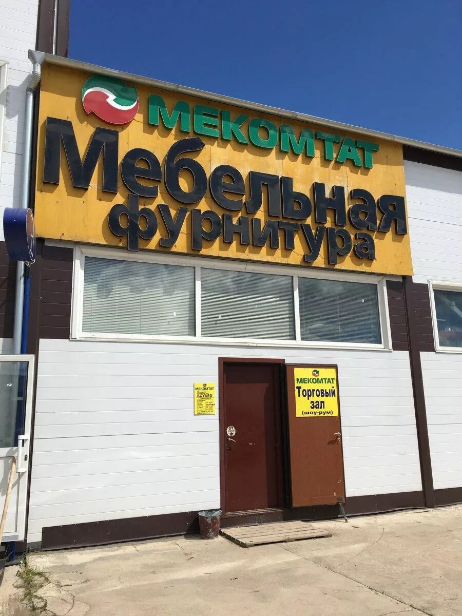 Мекомтат набережные челны. Мекомтат мебельная фурнитура. Мекомтат. Мекомтат набережные челны. Мекомтат.