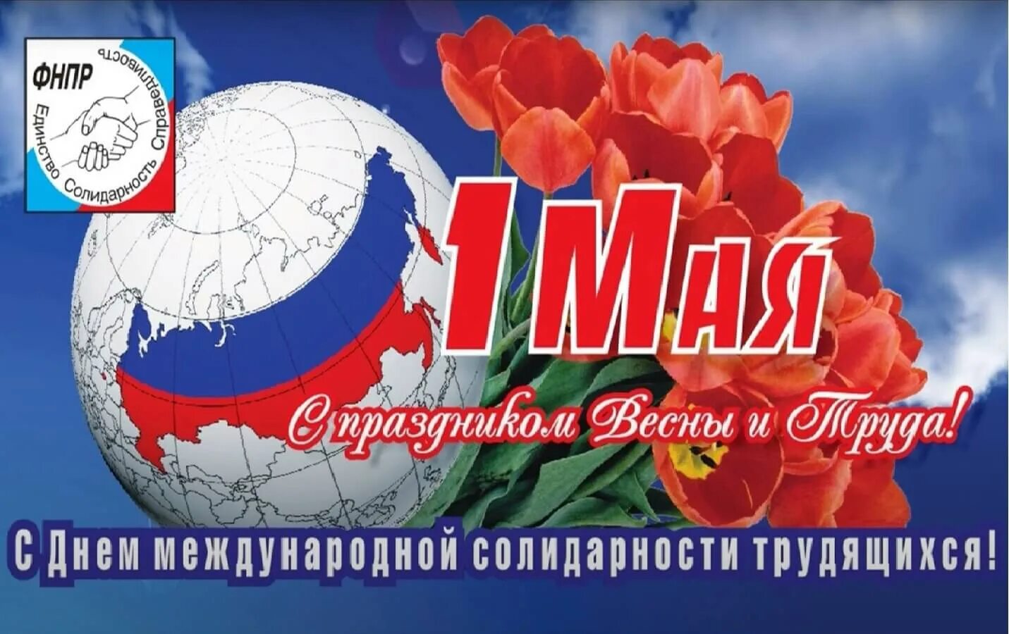 Индексации 1 мая. Первомайская резолюция фнпр. день международной солидарности трудящихся. первомайская резолюция фнпр 2025. 1 мая фнпр резолюция.