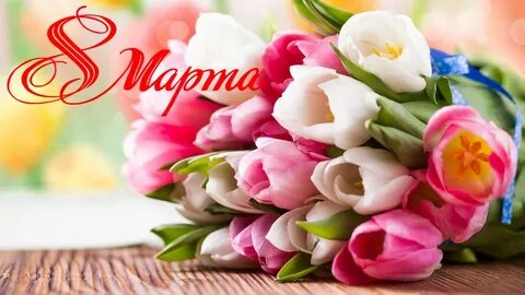 Поздравляем дорогих дам