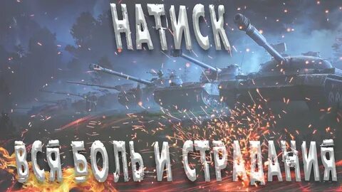 Натиск танки