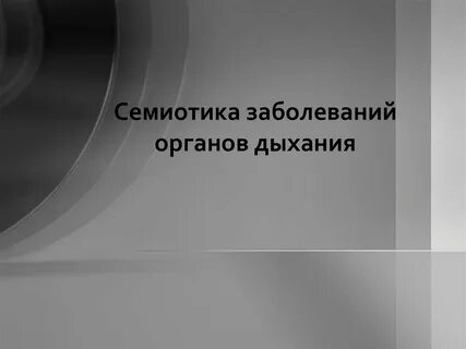 Семиотика заболеваний