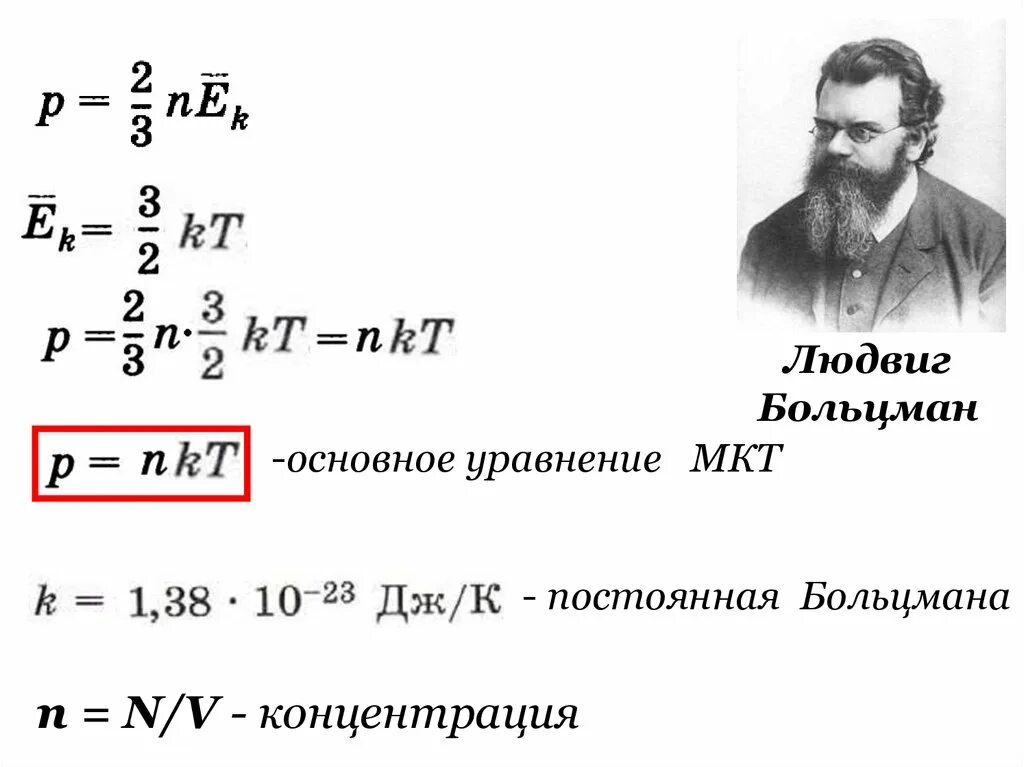 Основные положения мкт основное уравнение мкт. Уравнение больцмана. постоянная больцмана. постоянная больцмана в эв. 8 31 постоянная больцмана.