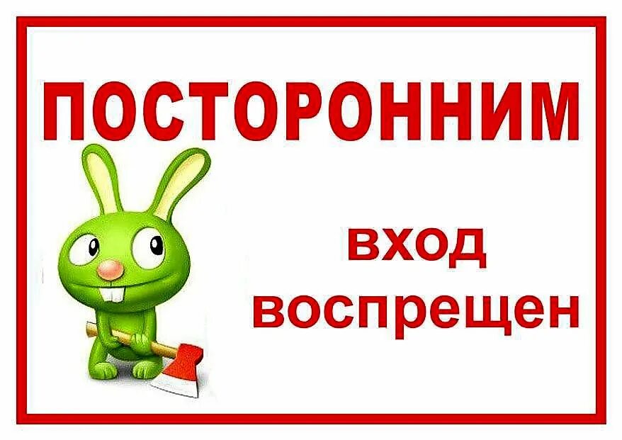 Посторонним вход воспрещен. Табличка посторонним вход. Посторонним вход воспр. Посторонним вьезд воспрещен. Строго воспрещено